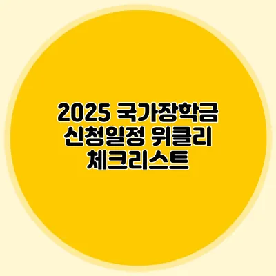 2025 국가장학금 신청일정 위클리 체크리스트
