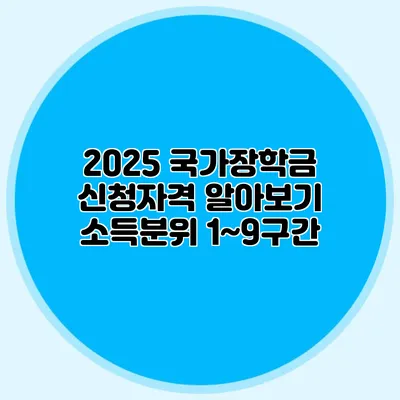 2025 국가장학금 신청자격 알아보기 소득분위 1~9구간