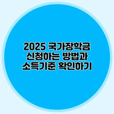 2025 국가장학금 신청하는 방법과 소득기준 확인하기