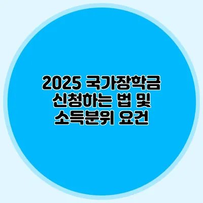 2025 국가장학금 신청하는 법 및 소득분위 요건