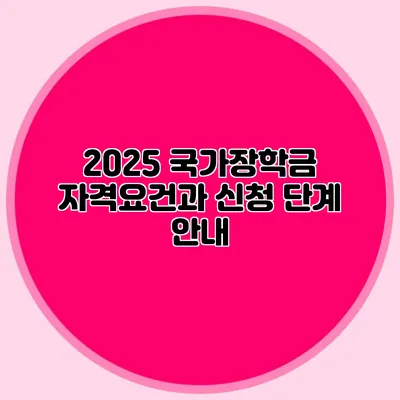 2025 국가장학금 자격요건과 신청 단계 안내
