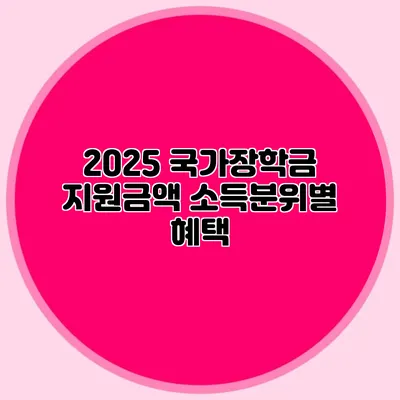 2025 국가장학금 지원금액 소득분위별 혜택