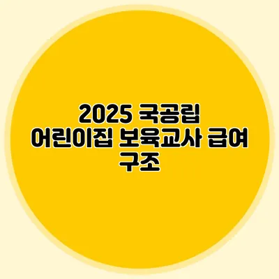 2025 국공립 어린이집 보육교사 급여 구조