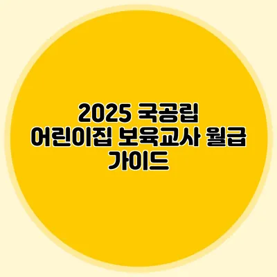 2025 국공립 어린이집 보육교사 월급 가이드