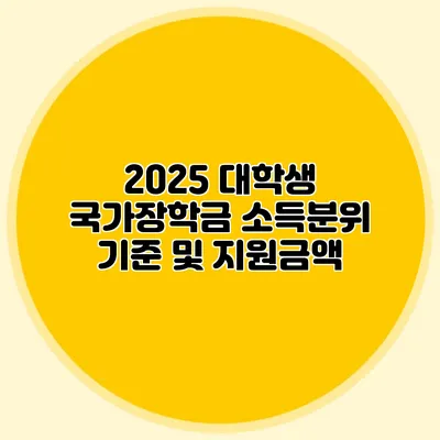 2025 대학생 국가장학금 소득분위 기준 및 지원금액