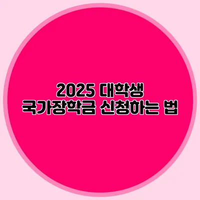 2025 대학생 국가장학금 신청하는 법