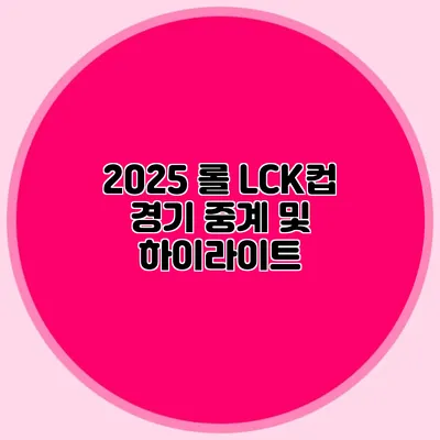 2025 롤 LCK컵 경기 중계 및 하이라이트