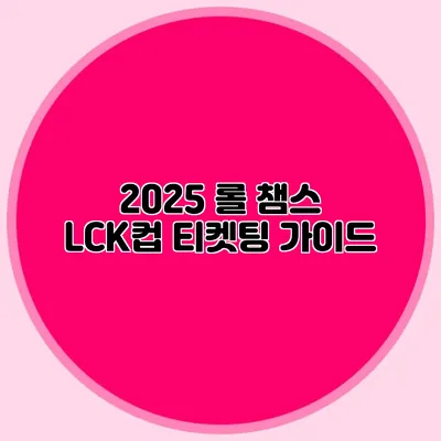 2025 롤 챔스 LCK컵 티켓팅 가이드