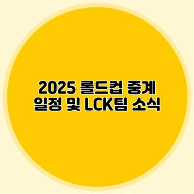 2025 롤드컵 중계 일정 및 LCK팀 소식