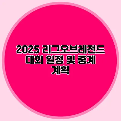 2025 리그오브레전드 대회 일정 및 중계 계획