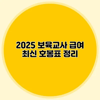 2025 보육교사 급여 최신 호봉표 정리