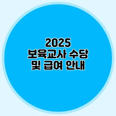 2025 보육교사 수당 및 급여 안내