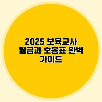 2025 보육교사 월급과 호봉표 완벽 가이드