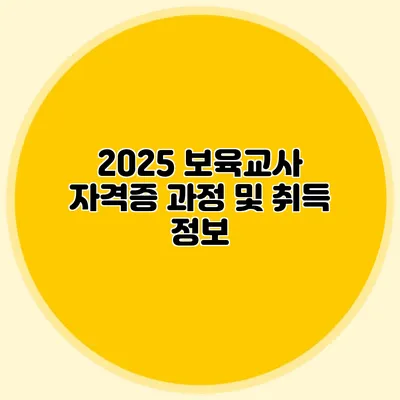 2025 보육교사 자격증 과정 및 취득 정보