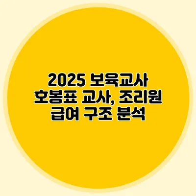 2025 보육교사 호봉표 교사, 조리원 급여 구조 분석