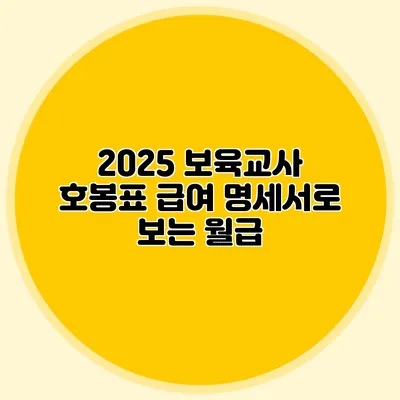 2025 보육교사 호봉표 급여 명세서로 보는 월급