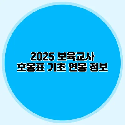 2025 보육교사 호봉표 기초 연봉 정보