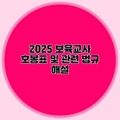 2025 보육교사 호봉표 및 관련 법규 해설