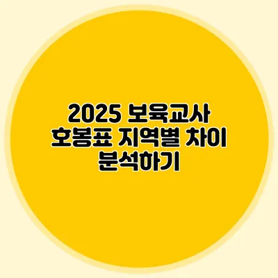 2025 보육교사 호봉표 지역별 차이 분석하기