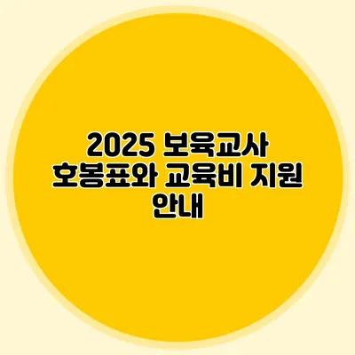 2025 보육교사 호봉표와 교육비 지원 안내
