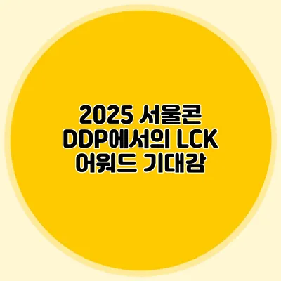 2025 서울콘 DDP에서의 LCK 어워드 기대감