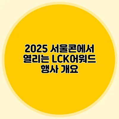 2025 서울콘에서 열리는 LCK어워드 행사 개요
