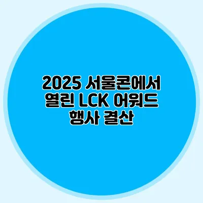 2025 서울콘에서 열린 LCK 어워드 행사 결산