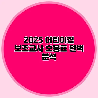 2025 어린이집 보조교사 호봉표 완벽 분석
