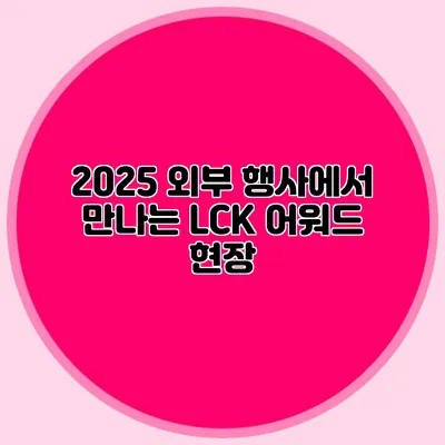 2025 외부 행사에서 만나는 LCK 어워드 현장