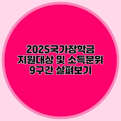 2025국가장학금 지원대상 및 소득분위 9구간 살펴보기