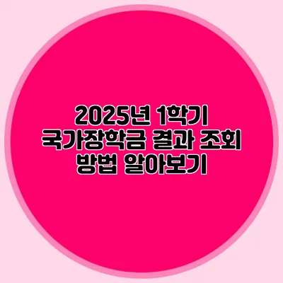 2025년 1학기 국가장학금 결과 조회 방법 알아보기