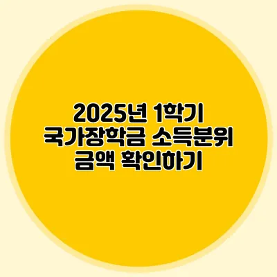 2025년 1학기 국가장학금 소득분위 금액 확인하기