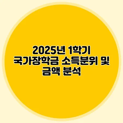 2025년 1학기 국가장학금 소득분위 및 금액 분석