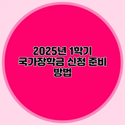 2025년 1학기 국가장학금 신청 준비 방법