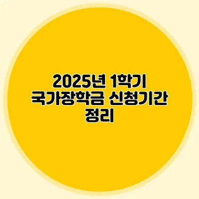 2025년 1학기 국가장학금 신청기간 정리