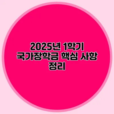 2025년 1학기 국가장학금 핵심 사항 정리