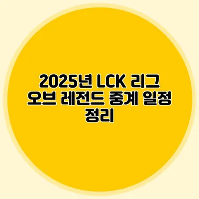 2025년 LCK 리그 오브 레전드 중계 일정 정리