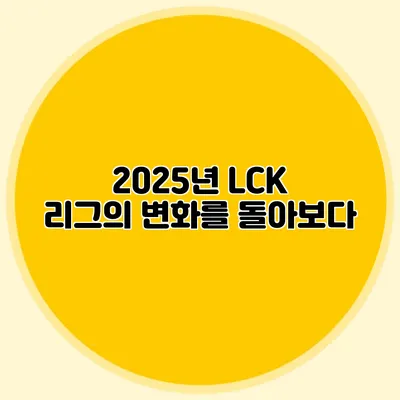2025년 LCK 리그의 변화를 돌아보다
