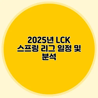 2025년 LCK 스프링 리그 일정 및 분석