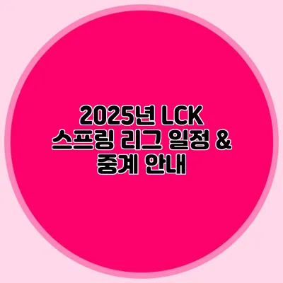 2025년 LCK 스프링 리그 일정 & 중계 안내