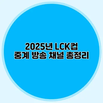 2025년 LCK컵 중계 방송 채널 총정리