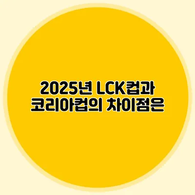 2025년 LCK컵과 코리아컵의 차이점은?