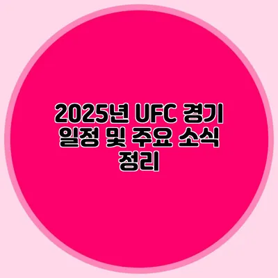 2025년 UFC 경기 일정 및 주요 소식 정리