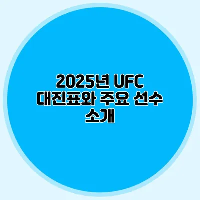 2025년 UFC 대진표와 주요 선수 소개