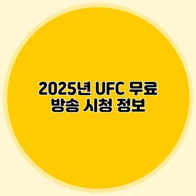 2025년 UFC 무료 방송 시청 정보