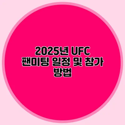 2025년 UFC 팬미팅 일정 및 참가 방법