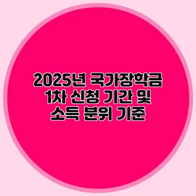 2025년 국가장학금 1차 신청 기간 및 소득 분위 기준