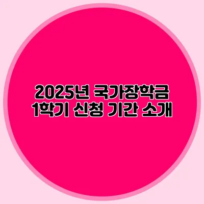 2025년 국가장학금 1학기 신청 기간 소개