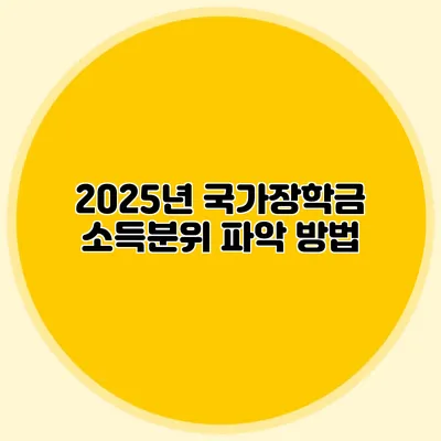 2025년 국가장학금 소득분위 파악 방법