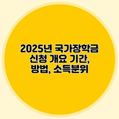 2025년 국가장학금 신청 개요 기간, 방법, 소득분위